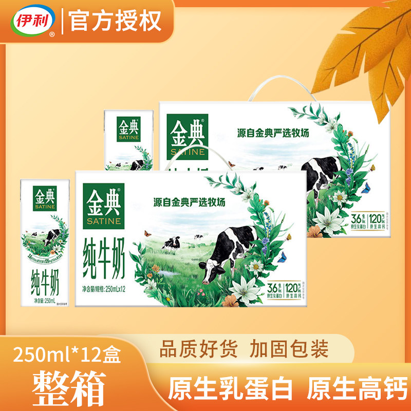 10月伊利金典纯牛奶整箱250ml*24/12盒0添加纯牛奶原生高钙使用感如何?