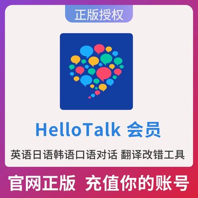 【下单填手机号】HelloTalk会员永久会员周月年卡vip英语智能口语