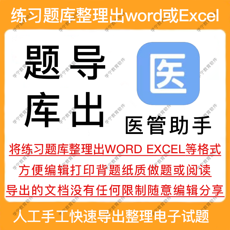 医管助手试题导出题库导出提取刷题整理复制下载查阅学习打印文档
