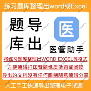 医管助手试题导出题库导出提取刷题整理复制下载查阅学习打印文档