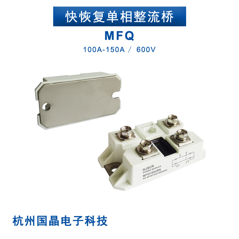 快速单相整流桥100AMFQ150A-06