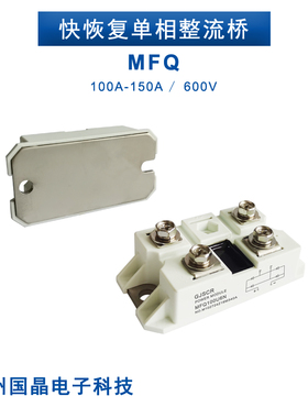 快恢复整流桥模块MFQ150A-06 快速整流MFQ100U6N 等离子切割机