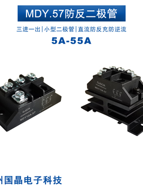 3进1出MDY55A.57防反二极管5A 10A 25A 40A 50A直流电源防逆流