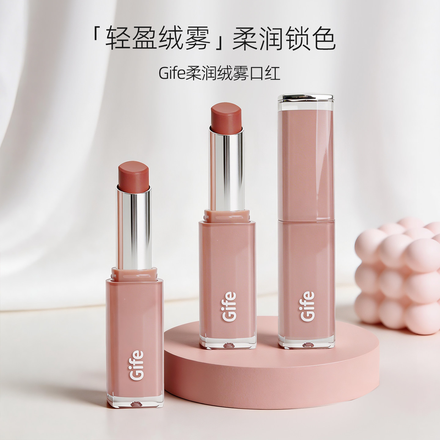 Gife柔润绒雾口红哑光丝绒柔雾日常通勤提气色滋润持色不易脱色