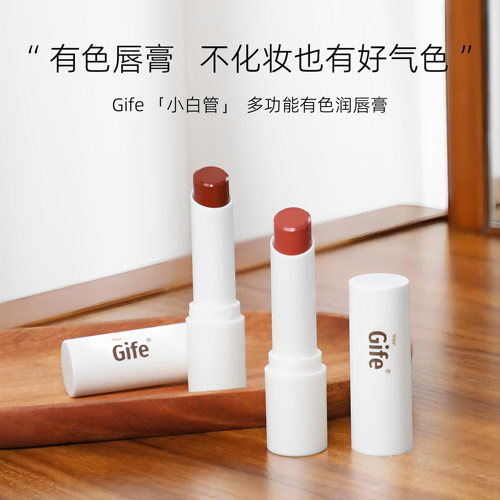 Gife有色唇膏，不化妆也有好气色
