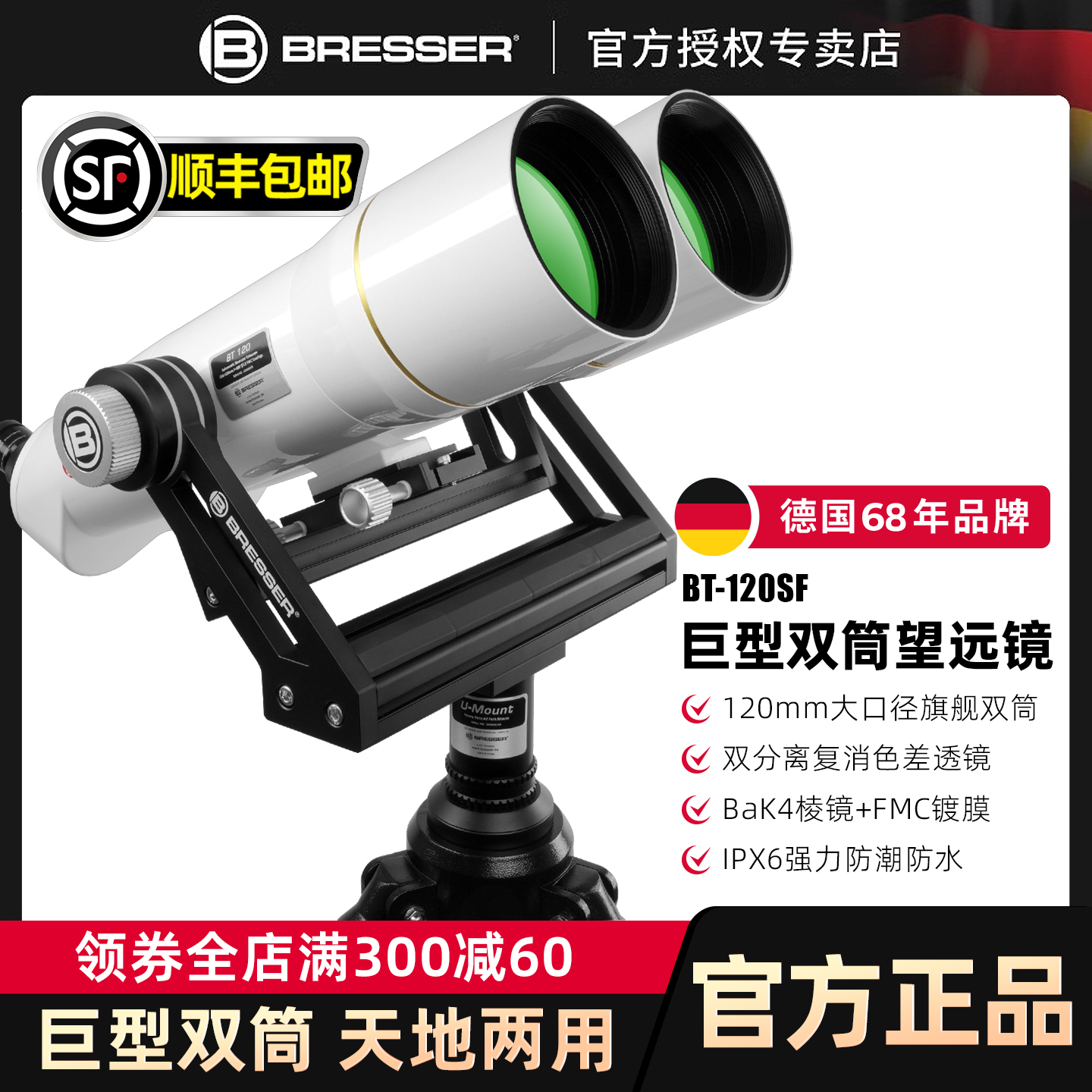 德国BRESSER巨型天地两用望远镜