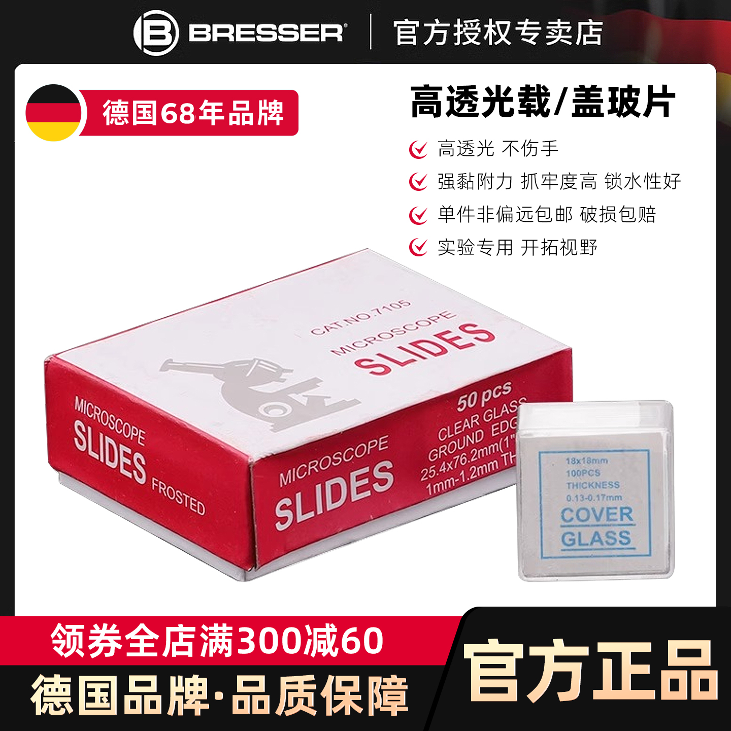 德国Bresser高透光载玻片盖玻片