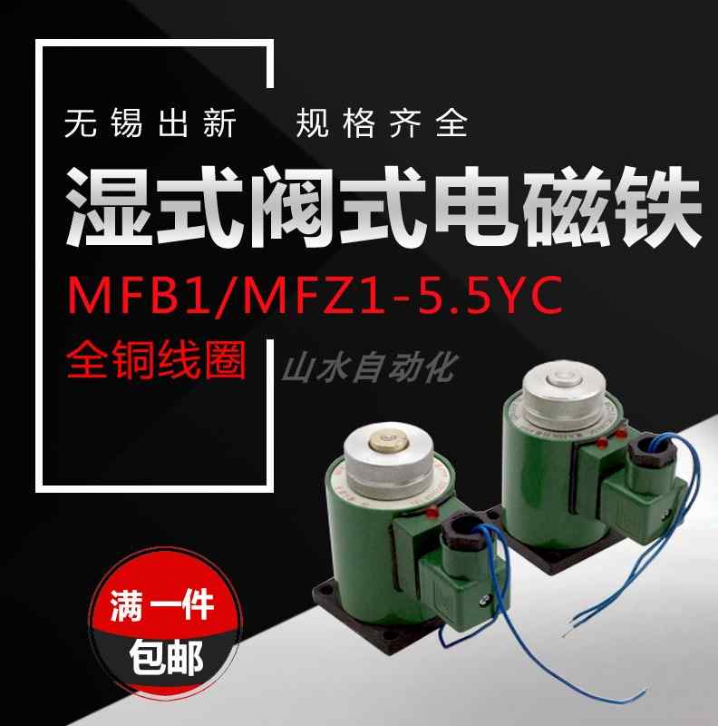 液压电磁阀线圈MFB1-5.5YC/AC220V MFZ1-5.5YC/DC24V全铜芯电磁铁