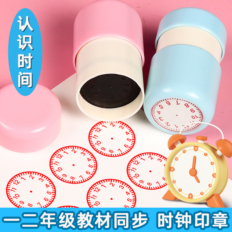 二年級認識時間教具鐘表印章