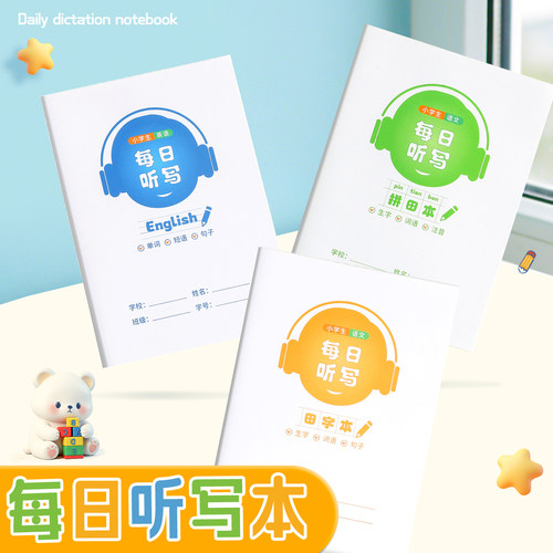 每日听写本小学生专用三年级语文生字本拼音田字格本每日听写练习本A5护眼作业本子四五六年级英语单词本