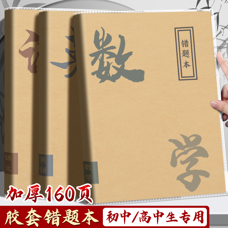 软皮加厚小学生专用错题整理本