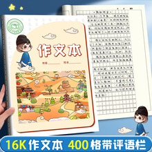 作文本小学生专用16k本子一二三年级同步作文簿400格方格语文作业本四五六年级英语日记作业本大作文本高颜值