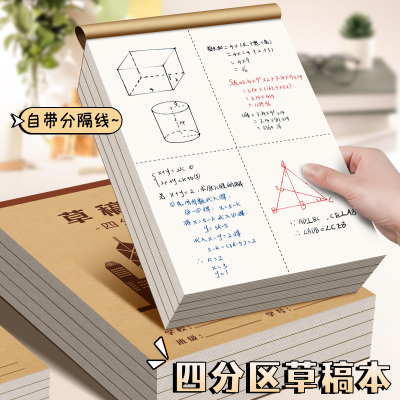 分区草稿本小学生用草稿纸数学