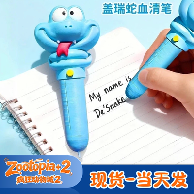 现货盖瑞蛇解毒笔疯狂动物城2周边中性水笔2025热销黑笔