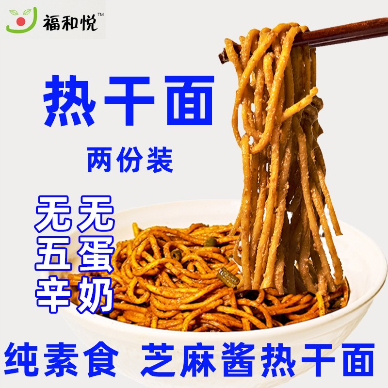 纯素食芝麻酱酸豆正宗武汉热干面碱水面福和悦营养早餐拌面纯净素