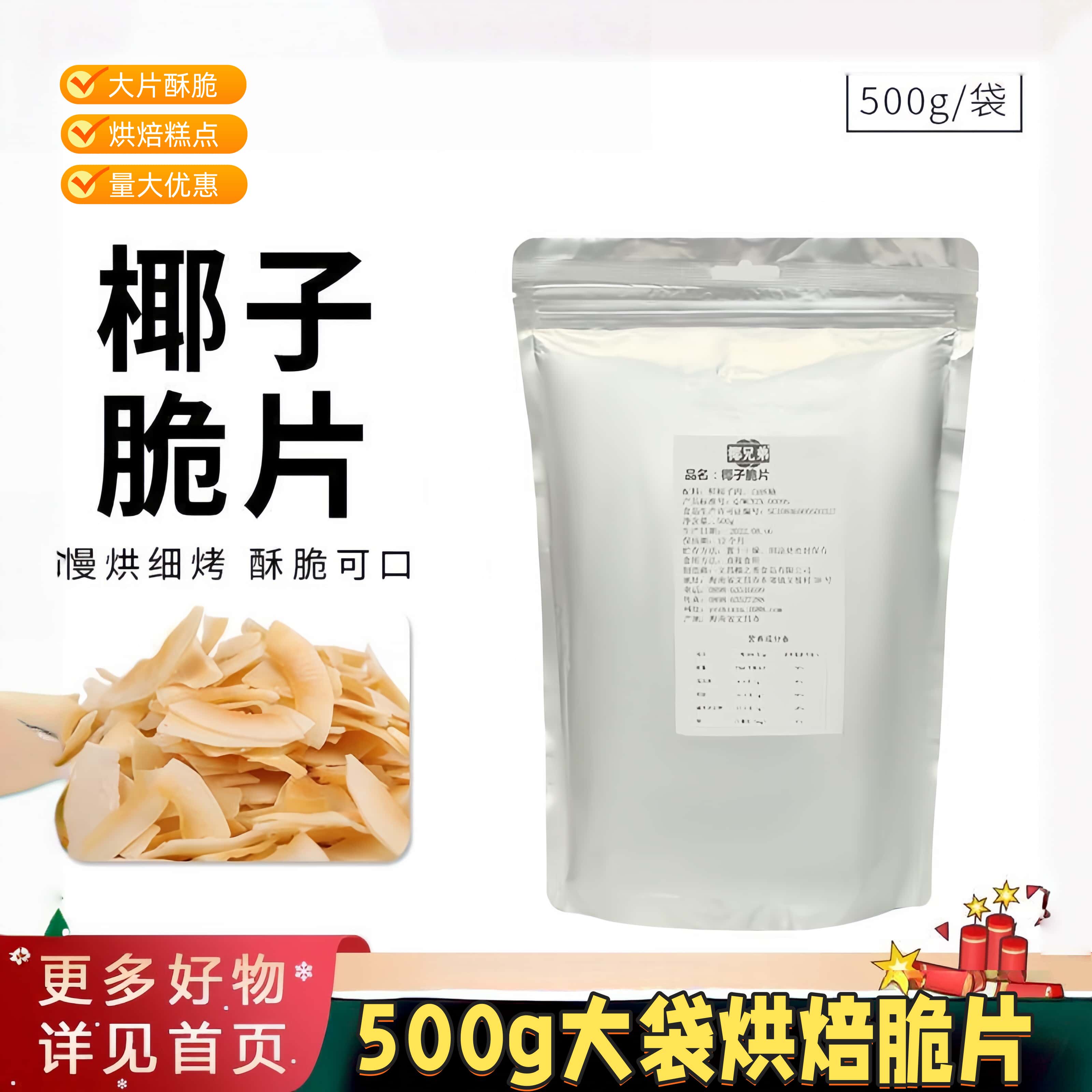 椰子脆片海南特产椰子粒脆椰肉蛋糕面包披萨烘焙材料家用500g