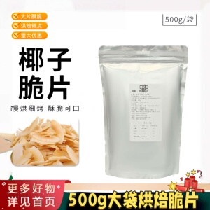 椰子脆片海南特产椰子粒脆椰肉蛋糕面包披萨烘焙材料家用500g