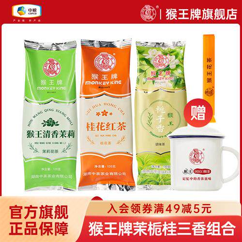 猴王国货经典组合口粮茶特级浓香型横县茉莉花茶栀子花茶绿茶红茶