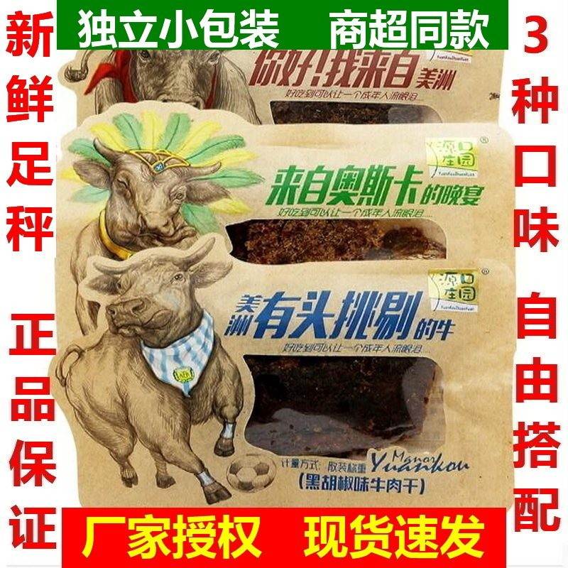 源口庄园牛肉干果木碳烤黑胡椒沙嗲味 三口味混搭 500g袋装
