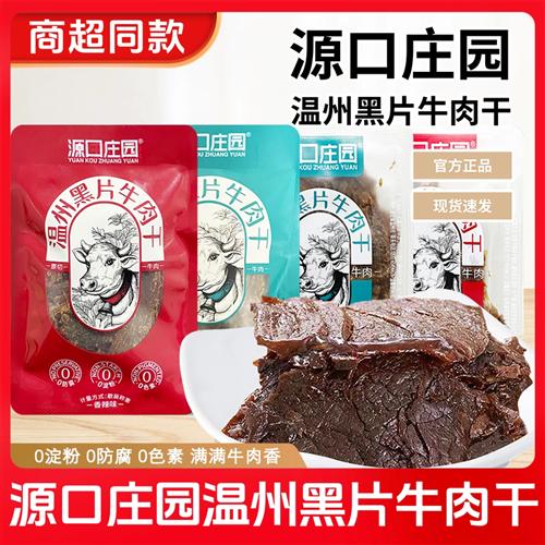 源口庄园温州黑片牛肉干五香香辣味牛肉片散称独立小包装零食