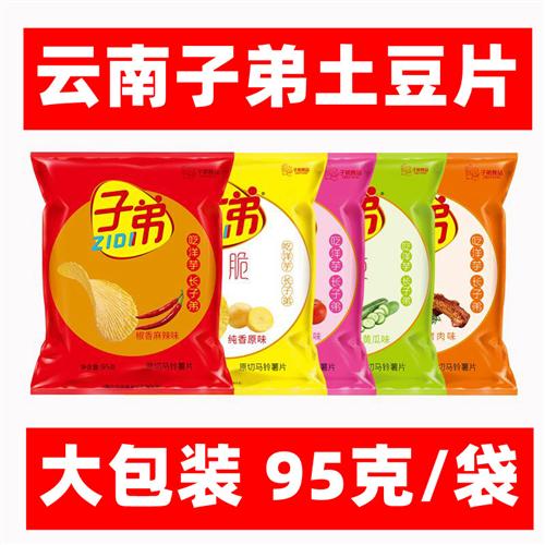 云南子弟土豆片薯片大包95克大袋零食小吃特产多口味麻辣食品好吃