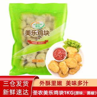 圣农餐饮同款黑椒鸡块上校鸡块鸡翅空气炸锅炸鸡半成品小吃拼盘餐