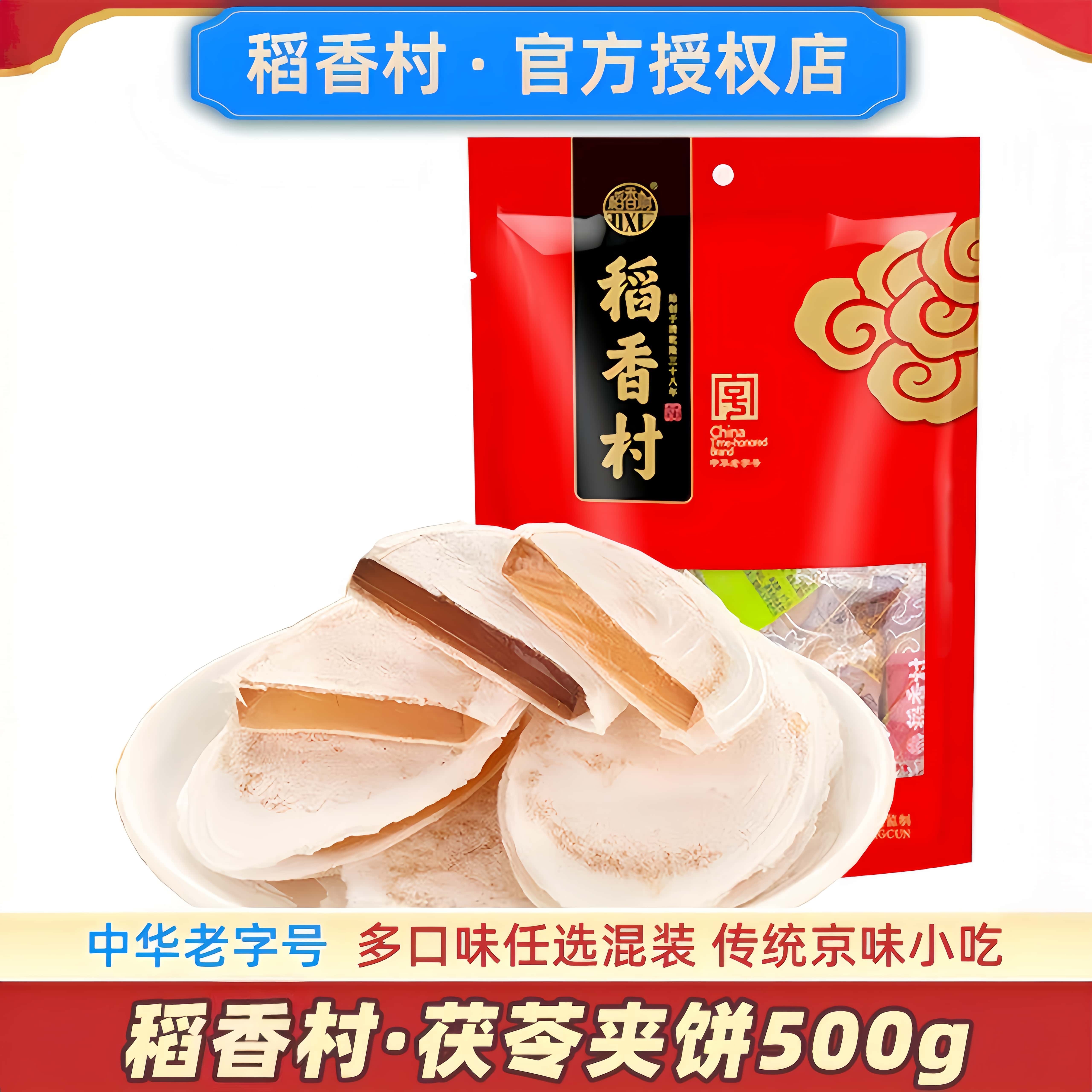 稻香村茯苓夹饼北京茯苓饼老字号官方茯苓糕点小吃零食旗舰店特产