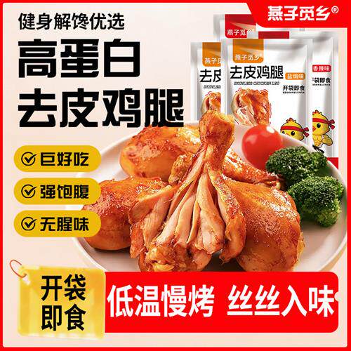去皮鸡腿高蛋白健身轻代餐鸡肉零食解馋减充饥香辣味鸡腿肉类熟食