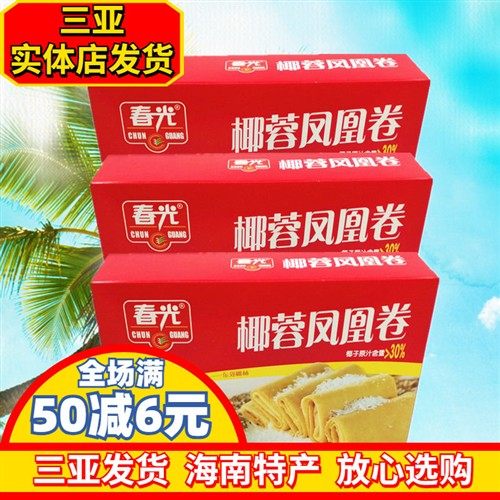 春光椰蓉凤凰卷150gX3盒海南特产煎饼原汁椰蓉夹心饼干独立装