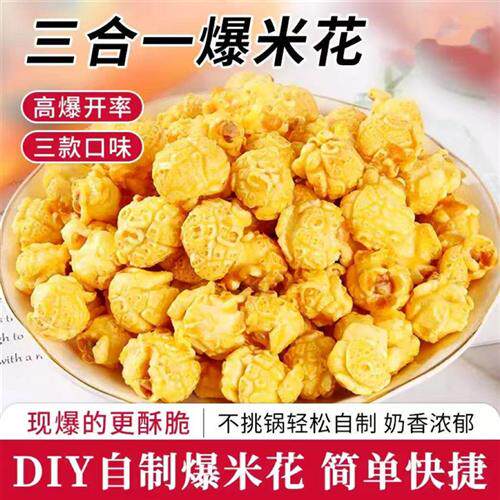 爆米花三合一玉米粒草莓焦糖味自制球形爆米花原料多口味零食cjh