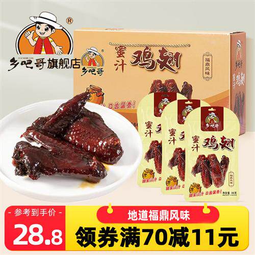 乡吧哥蜜汁鸡翅礼盒装福鼎风味密汁蜜制特产蜜汁棒棒腿乡巴哥送礼