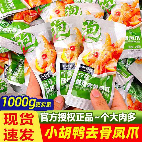 小胡鸭酸辣去骨凤爪泰式风味解馋休闲小吃湖北荆州产肉类零食