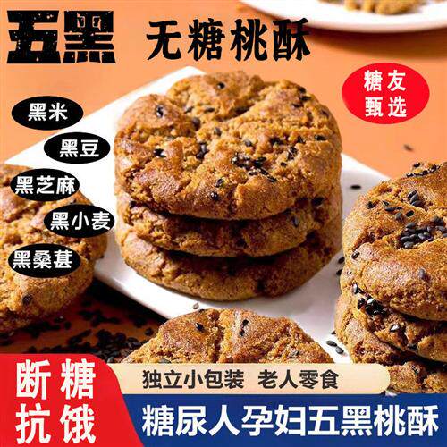 五黑谷物桃酥饼老年糖尿人杂粮杂粮饼干无蔗糖糖尿人专用代餐食品