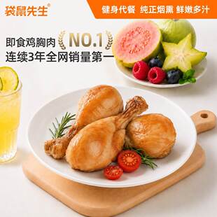袋鼠先生果木烟熏去皮鸡腿真空即食琵琶腿熟食代餐解馋健身小零食
