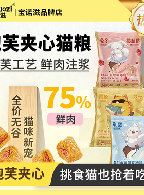 宝诺滋泡芙夹心猫粮鲜肉注浆工艺猫粮试吃