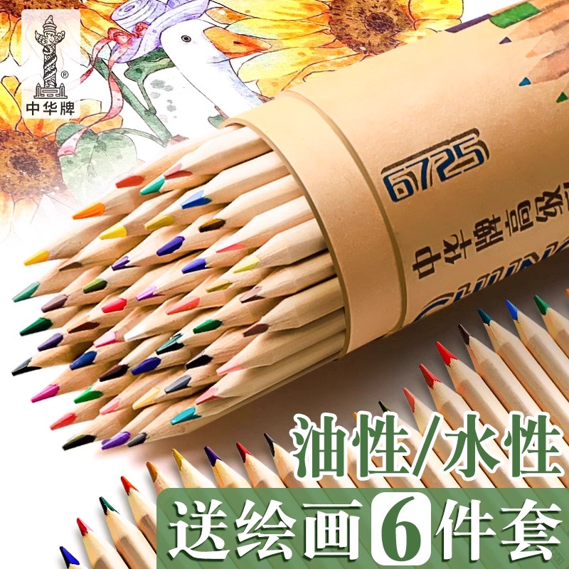 中华牌彩铅油性水溶性彩色铅笔