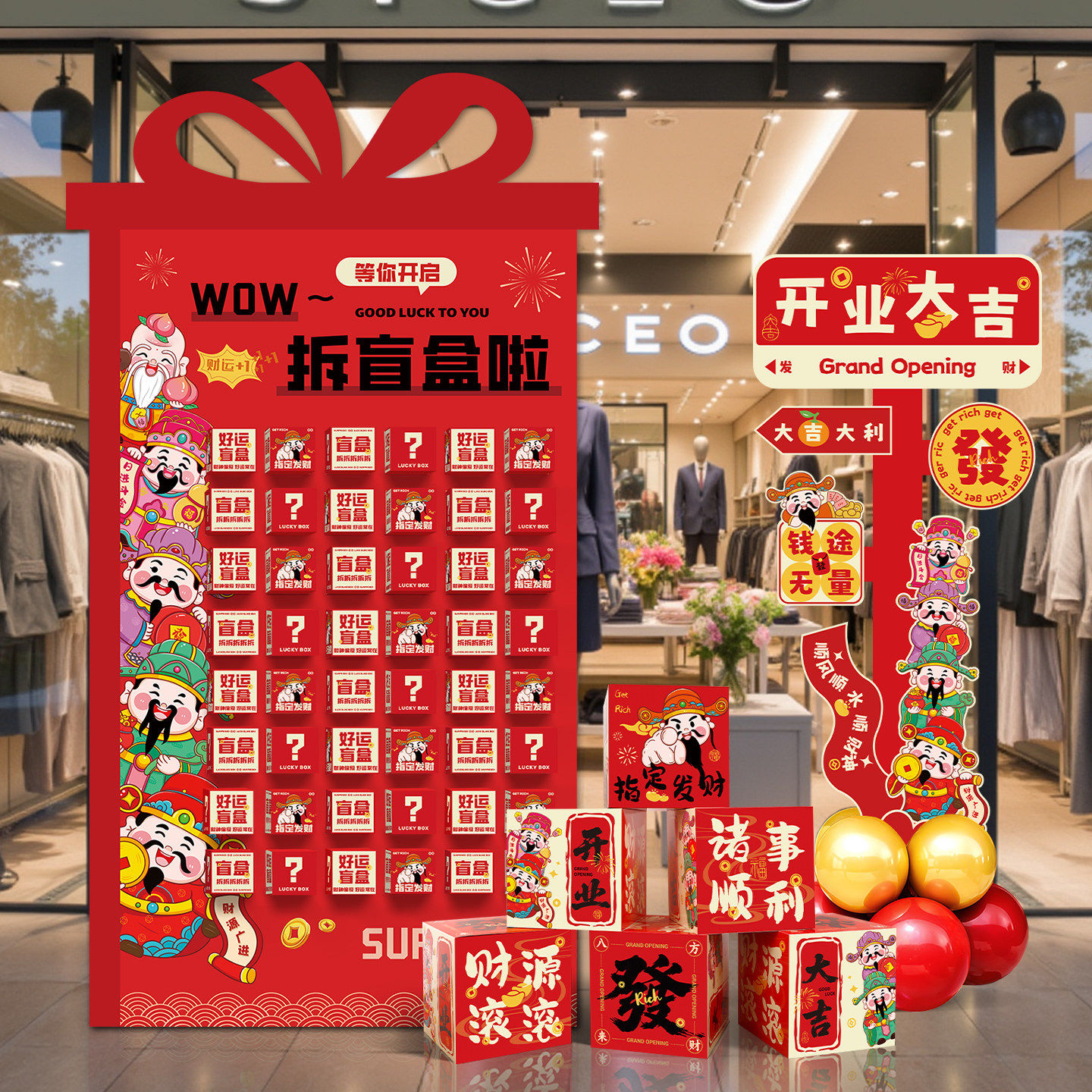 开业大吉盲盒KT板全套