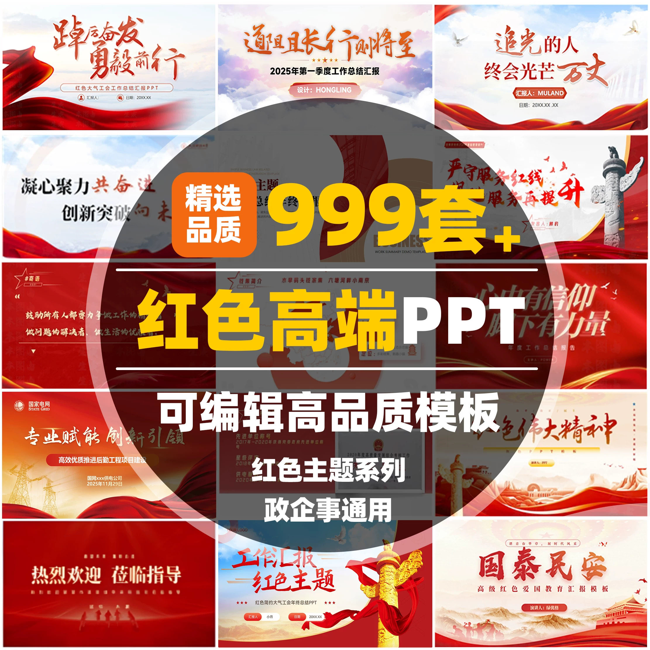 通用红色PPT系列主题模板定制工作汇报述职演讲学习总结设计图片