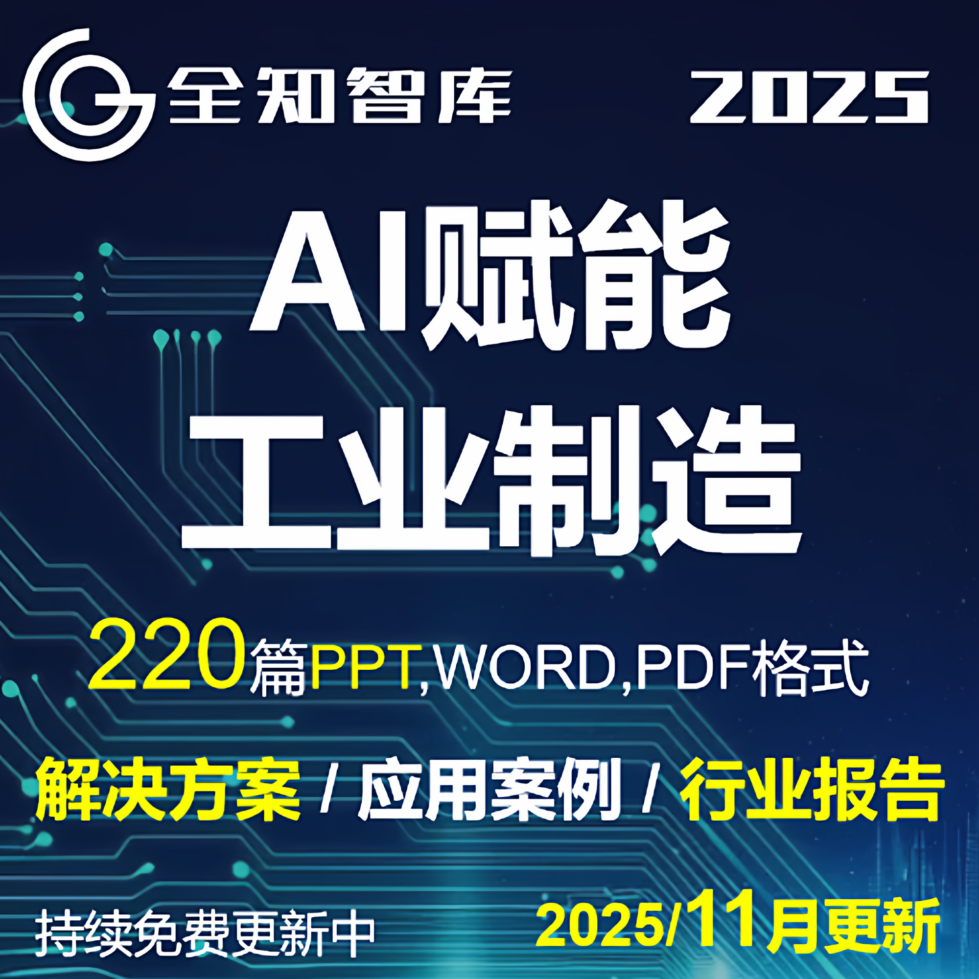 AI人工智能赋能工业制造业工厂解决方案案例行业报告