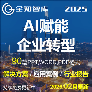 AI人工智能大模型赋能企业转型建设架构解决方案案例行业报告
