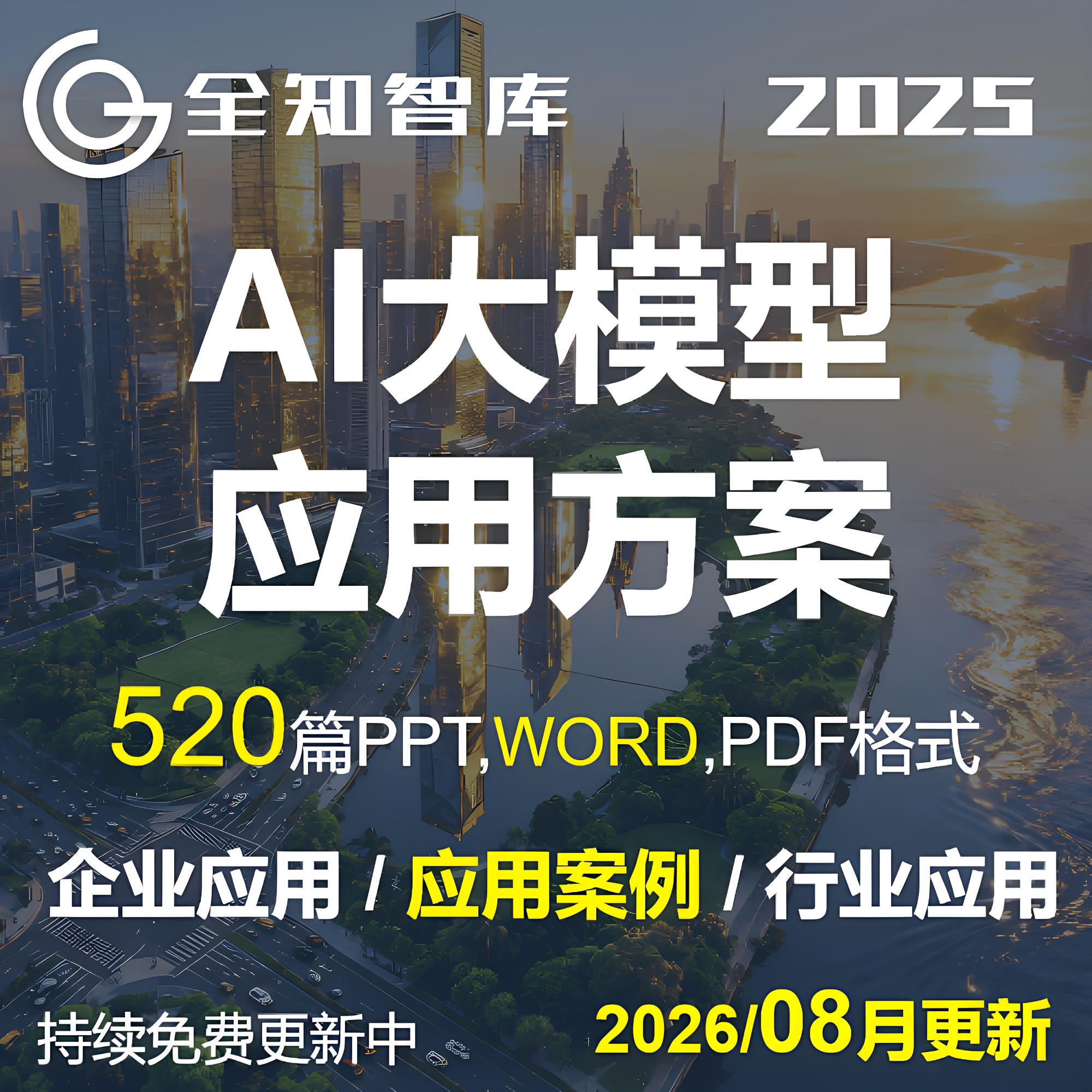 AI大模型行业企业应用案例方案word可行性研究解决方案DEEPSEEK