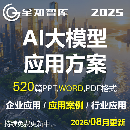 AI大模型行业企业应用案例方案word可行性研究解决方案DEEPSEEK