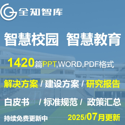 智慧校园解决方案智慧教育研究报告政策汇总标准规范数字化校园