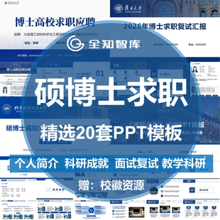 博士硕士求职面试高校教学科研学术岗位申请PPT模板大学老师应聘