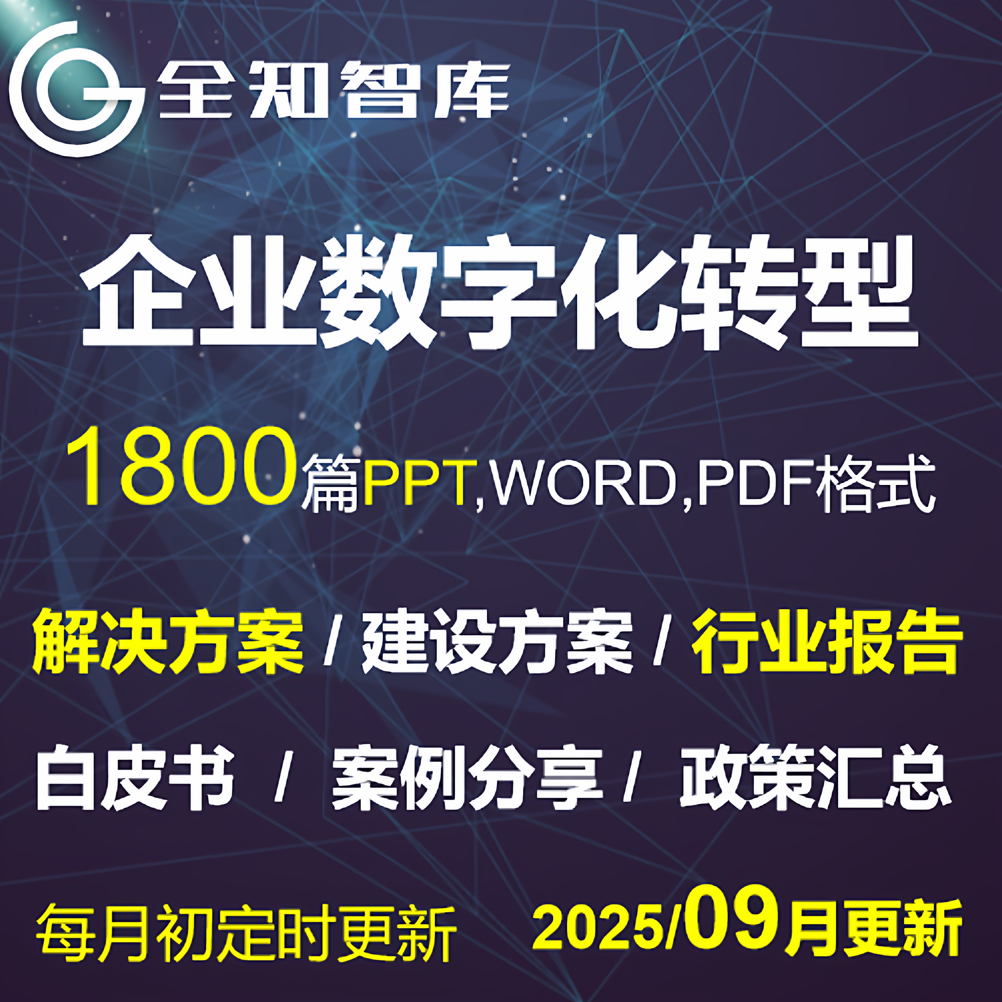企业数字化转型解决建设方案PPT调研报告白皮书案例经验分享