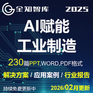 AI人工智能赋能工业制造业工厂解决方案案例行业报告