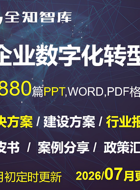 企业数字化转型解决建设方案PPT调研报告白皮书案例经验分享
