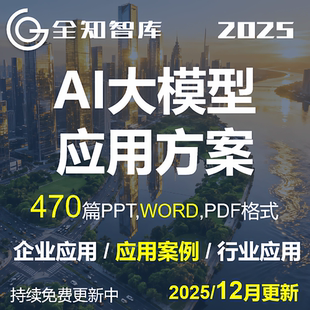 AI大模型行业企业应用案例方案word可行性研究解决方案DEEPSEEK