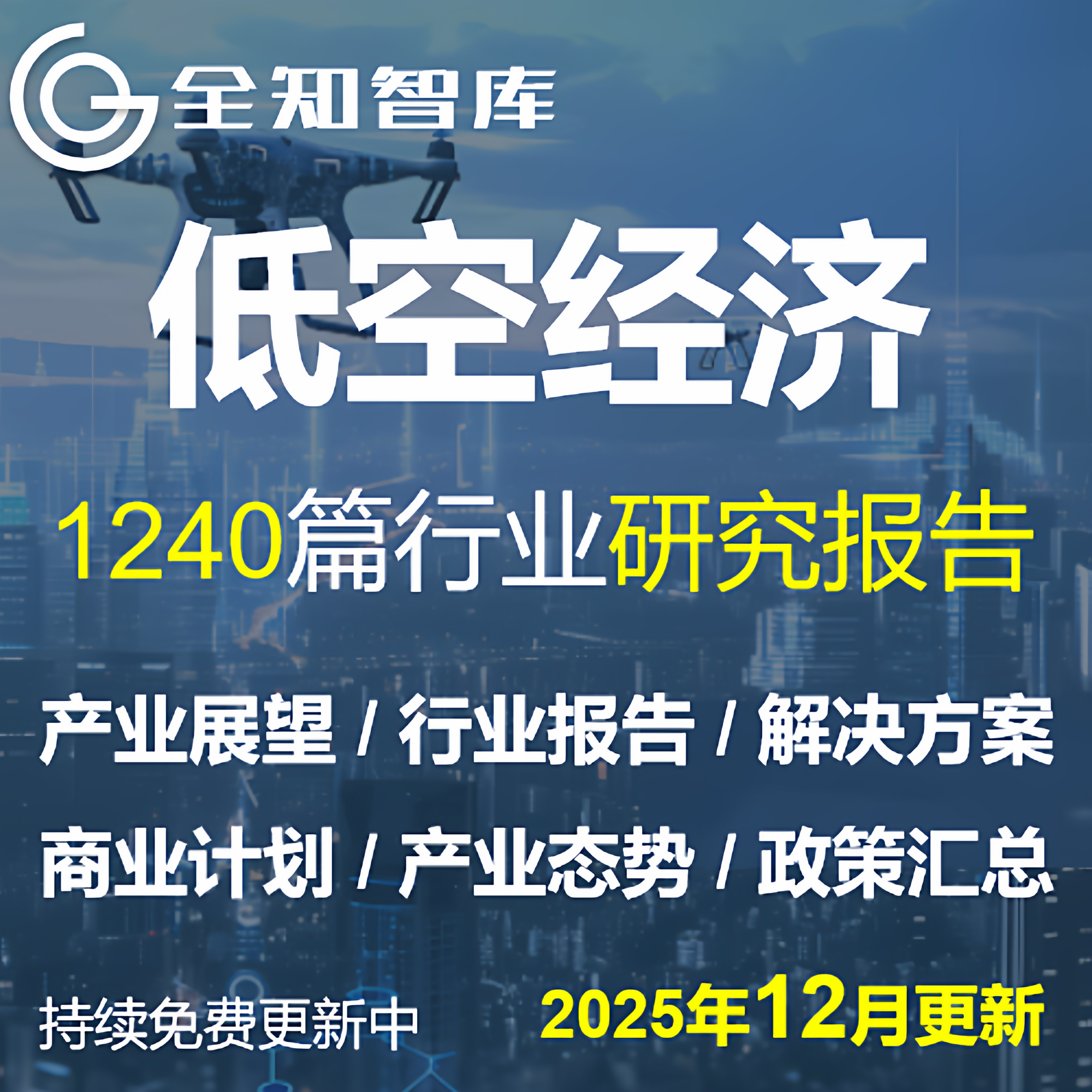 pdf2025低空经济行业研究报告无人机航空市场趋势商业计划书