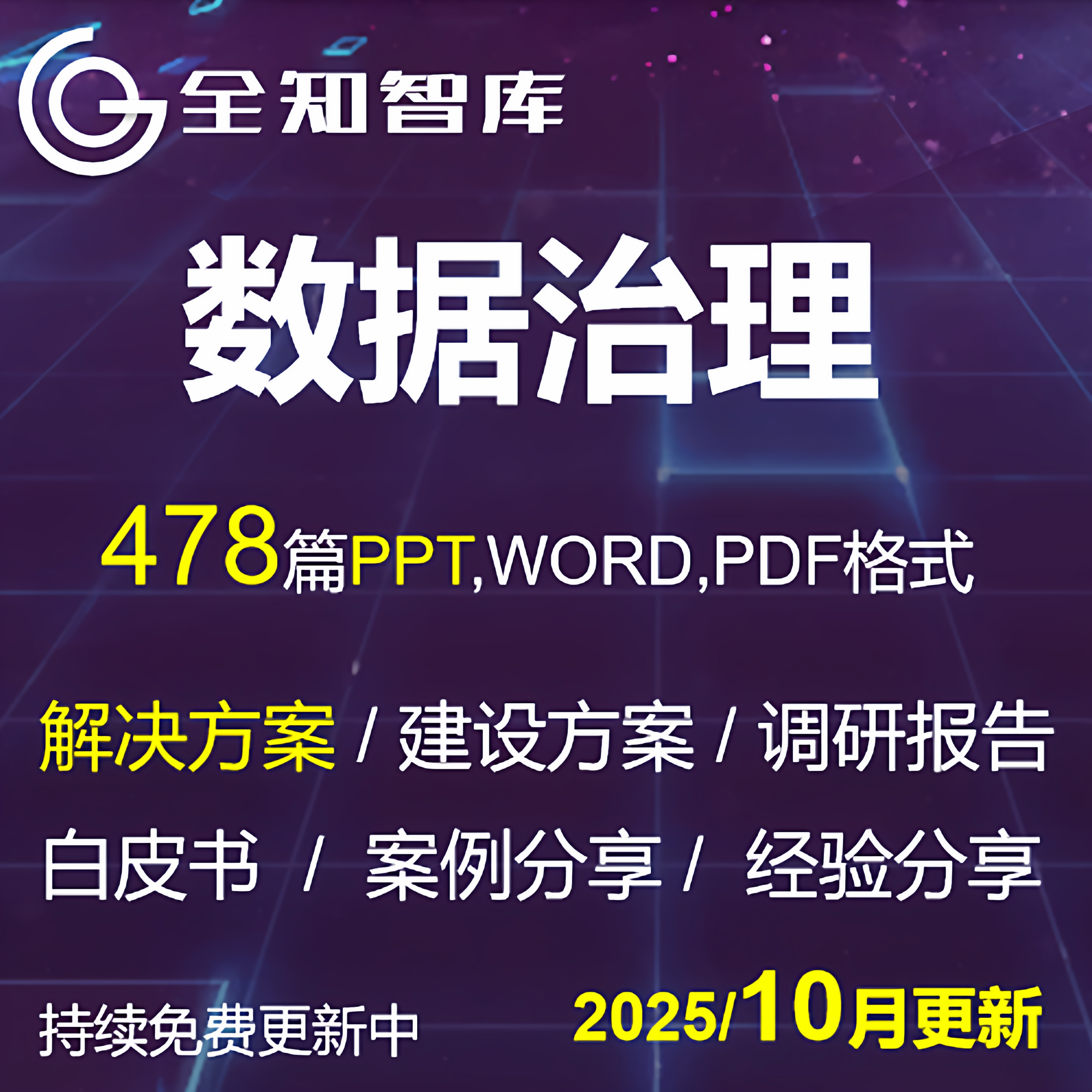 数据治理主元数据数据质量管理解决建设方案白皮书案例经验报告,商务/设计服务,PPT设计,淘宝优惠券,粉丝福利购,淘宝优惠卷